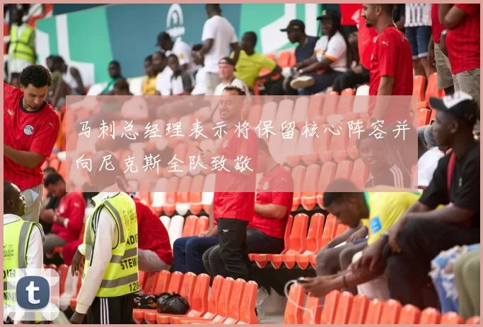 马刺总经理表示将保留核心阵容并向尼克斯全队致敬