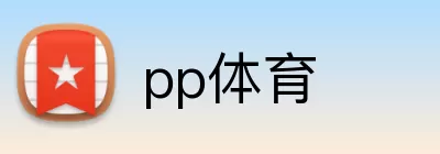 pp体育 logo
